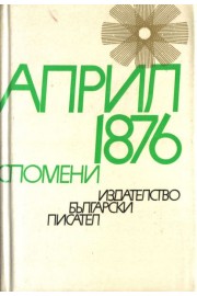 Април 1876. Спомени