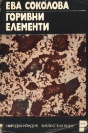 Горивни елементи