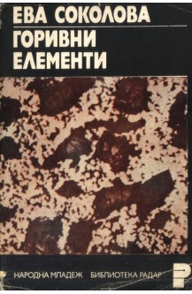 Горивни елементи