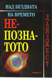 Над бездната на времето - Непознатото