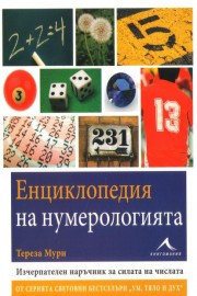 Енциклопедия на нумерологията