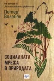 Социалната мрежа в природата