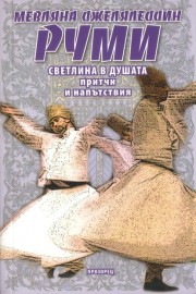 Светлина в душата. Притчи и напътствия