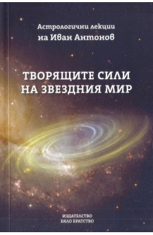 Творящите сили на звездния мир