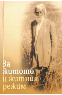 За житото и житния режим