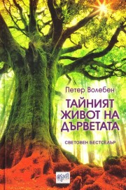 Тайният живот на дърветата