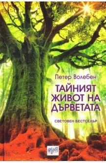 Тайният живот на дърветата
