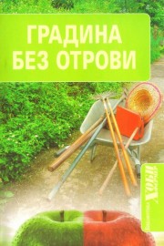 Градина без отрови