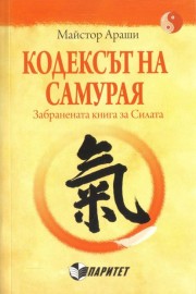 Кодексът на самурая. Забранената книга за силата