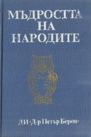 Мъдростта на народите