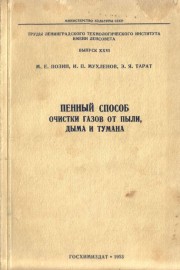 Пенный способ очистки газов от пыли, Дыма и тумана