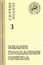 Медии. Послания? Преход. Книга 3