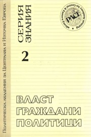 Власт. Граждани. Полотици. Книга 2