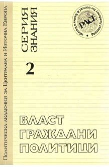 Власт. Граждани. Полотици. Книга 2