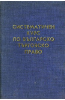 Систематичен курс по българско търговско право