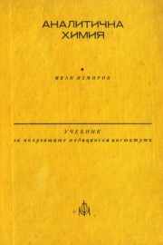 Аналитична химия