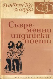 Съвременни индийски поети