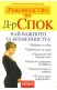 Ръководство на д-р Спок: Най-важното за бременността