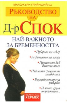 Ръководство на д-р Спок: Най-важното за бременността