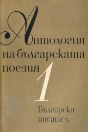 Антология на българската поезия в три тома. Том 1