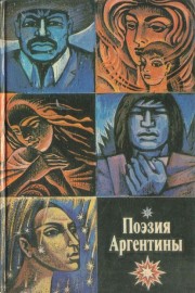 Поэзия Аргентины