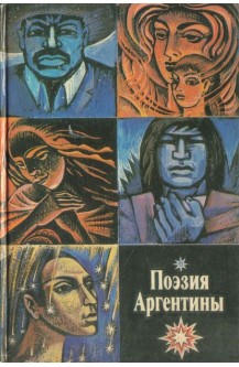 Поэзия Аргентины