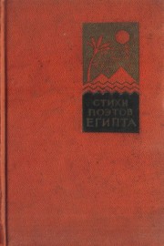 Стихи поэтов Египта