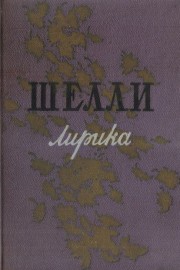 Лирика