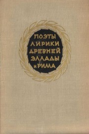 Поэты-лирики древней Эллады и Рима