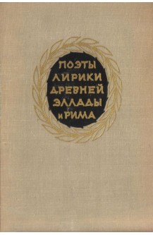 Поэты-лирики древней Эллады и Рима