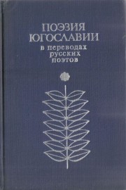 Поэзия Югославии в переводах русских поэтов