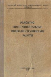 Ремонтно-восстановительные подводно-технические работы