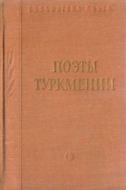 Поэты Туркмении