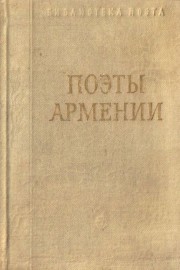 Поэты Армении