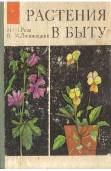 Растения в быту