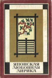 Японская любовная лирика