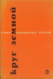 Круг земной. Стихи зарубежных поэтов в переводе Сергея Шервинского