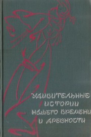 Удивительные истории нашего времени и древности. В двух томах. Том 2