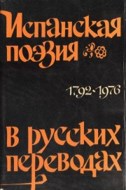 Испанская поезия в руских переводах. 1792 - 1976