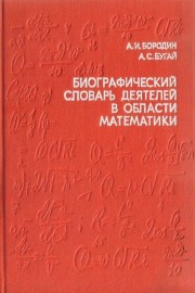 Биографический словарь деятелей в области математики