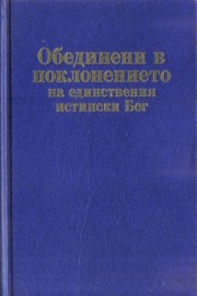 Обединени в поклонението на единствения истински Бог