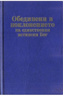 Обединени в поклонението на единствения истински Бог
