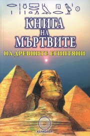 Книга на мъртвите на древните египтяни