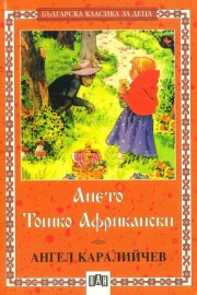 Ането. Тошко Африкански