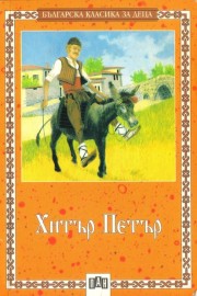 Хитър Петър