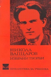 Избрани творби