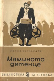 Мамино детенце