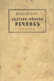 Българо-немски речник