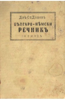 Българо-немски речник