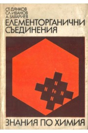 Елементорганични съединения. Знания по химия